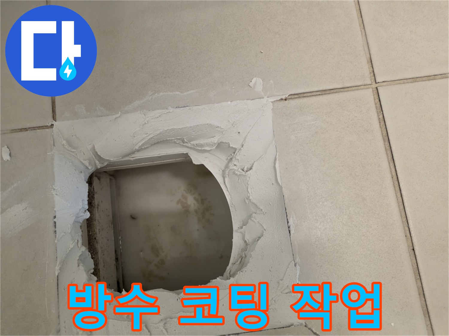 방수 효과 극대화 - 방수 코팅 작업 진행