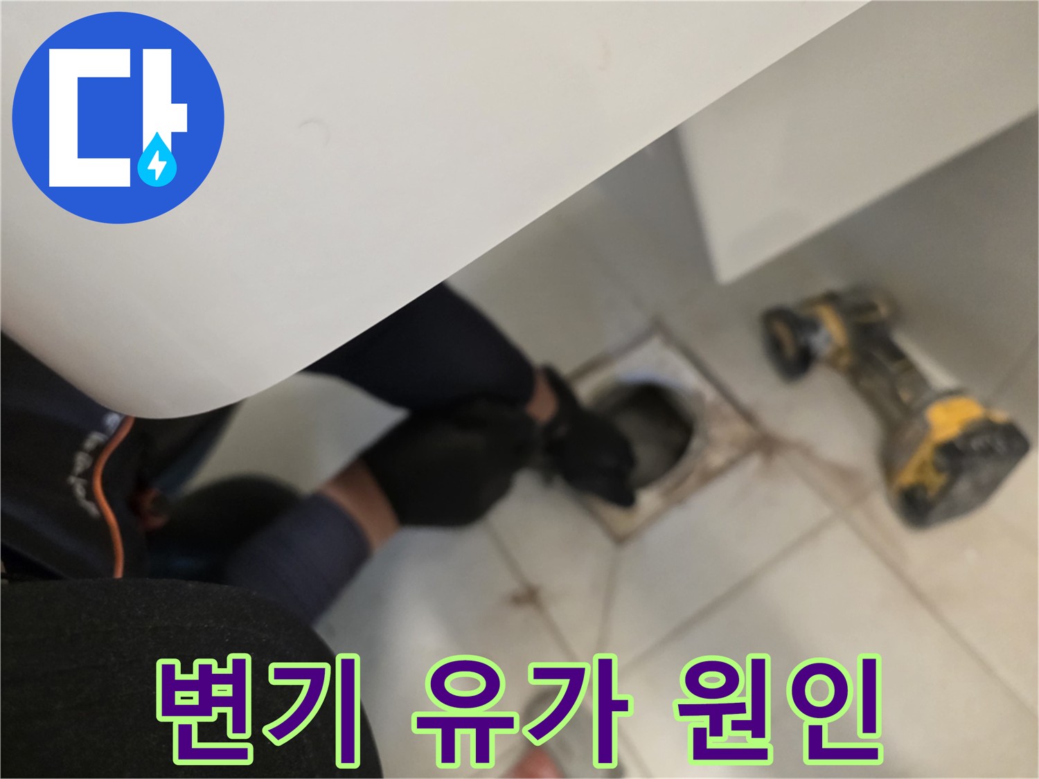 변기 탈거 후 누수 원인 점검 - 김포 사우동 누수 완벽 해결