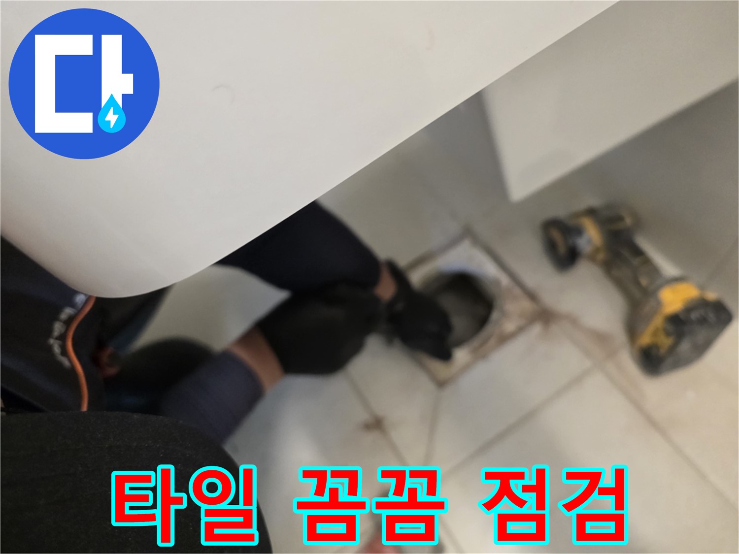 사우동 바닥 누수 - 타일 꼼꼼 점검 완벽 차단