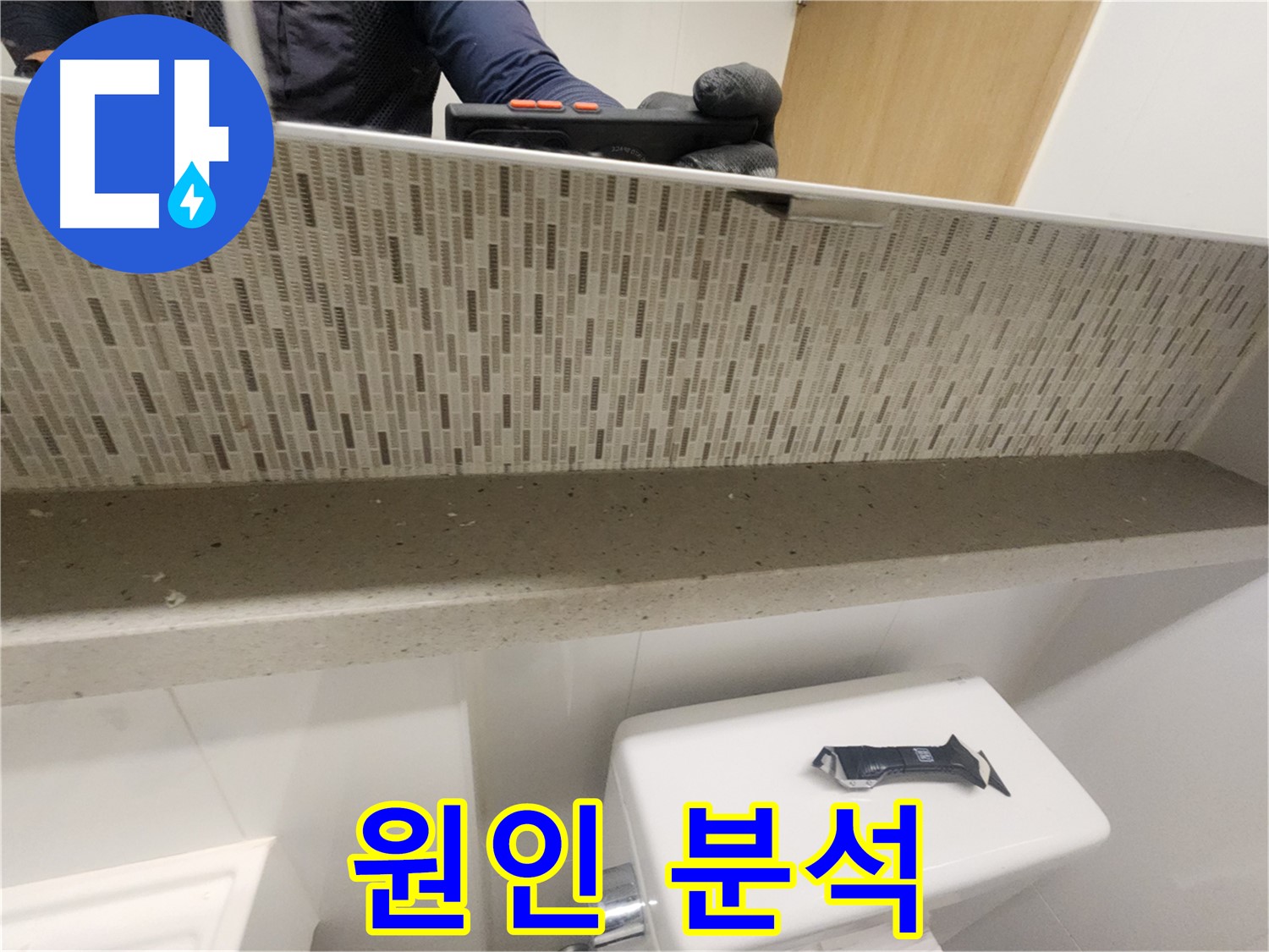 사우동 변기 누수 - 꼼꼼한 원인 분석으로 완벽 해결
