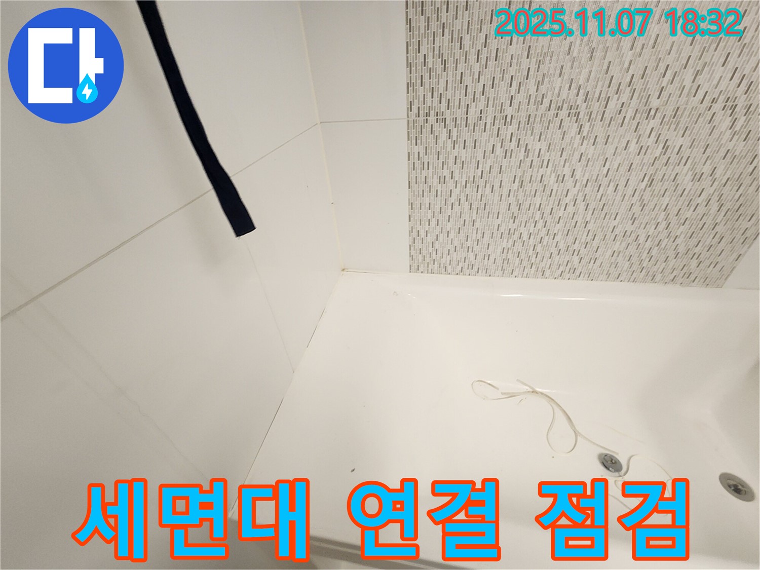 사우동 욕조 - 세면대 연결 부위, 누수 발생 가능성 면밀 점검 및 완벽 방수 시공