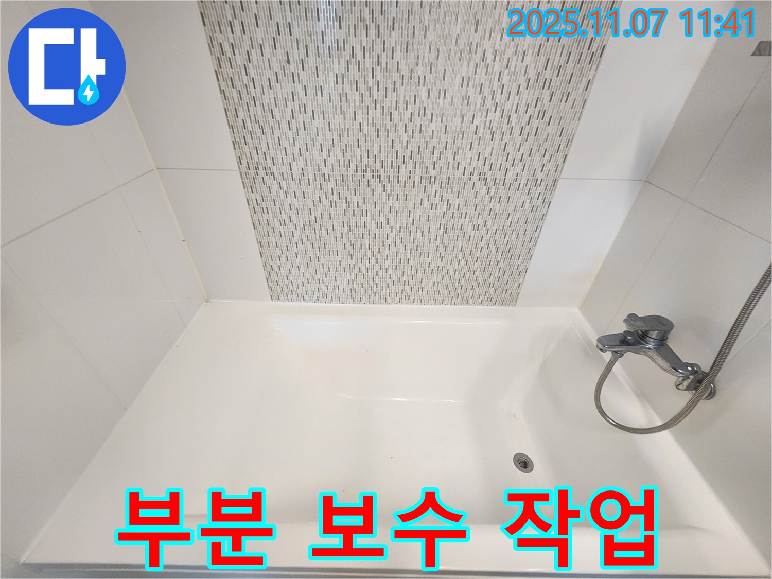 사우동 욕조 실리콘 찢어짐 - 부분 보수 작업으로 누수 방지