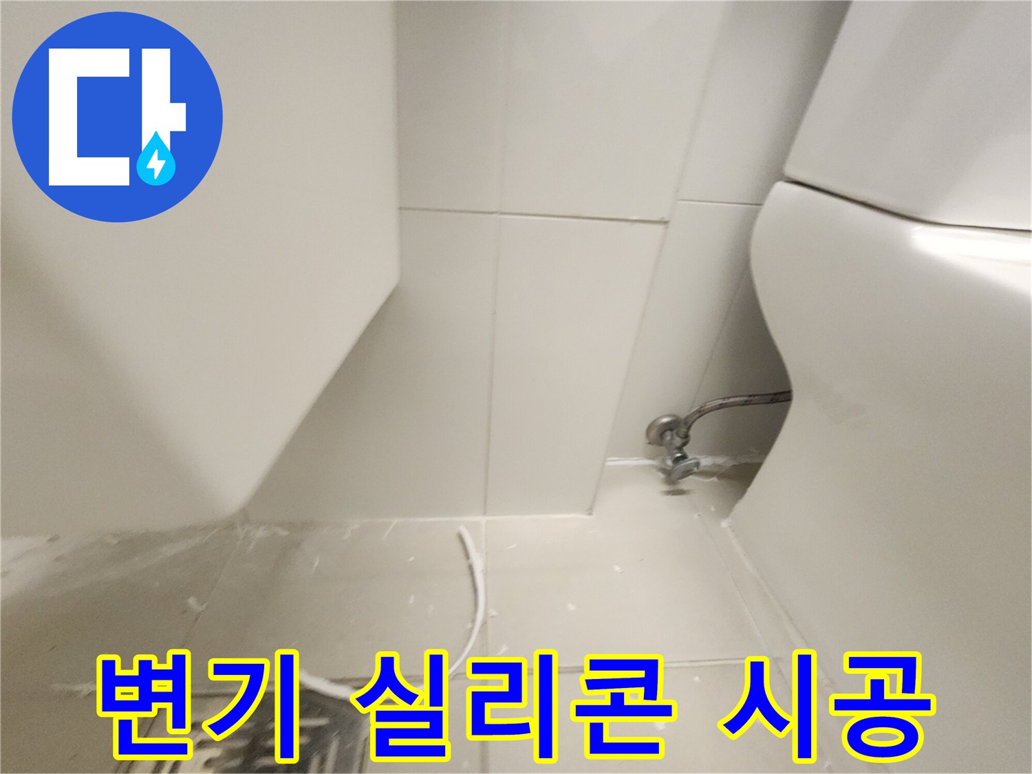 김포 사우동 변기 실리콘 시공 작업 사진