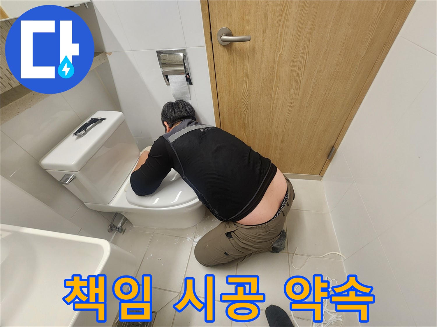 사우로 변기 누수 - 이제 안심하세요! 책임 시공 약속