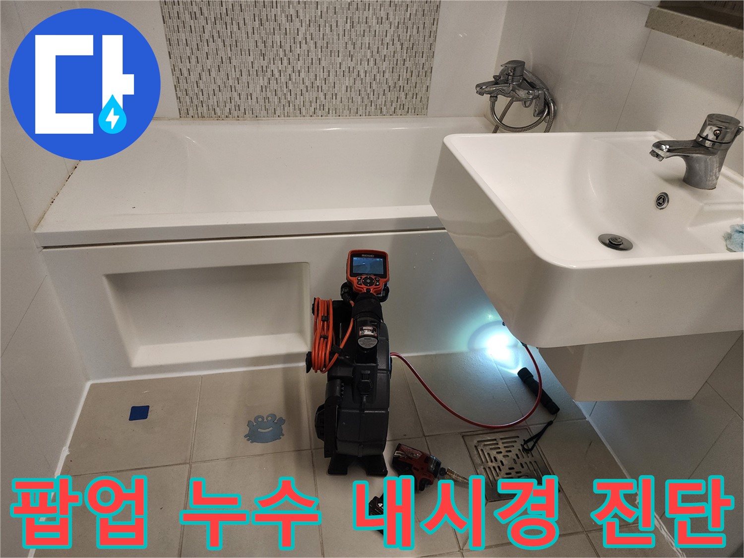 세면대 팝업 누수 원인 파악 - 노후 부품 및 연결부 부식 내시경 검사