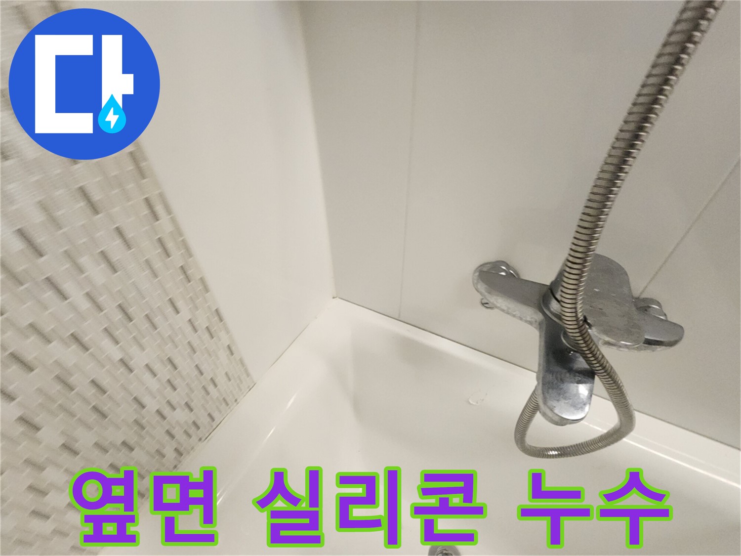 욕조 옆면 실리콘 누수 - 재시공으로 해결