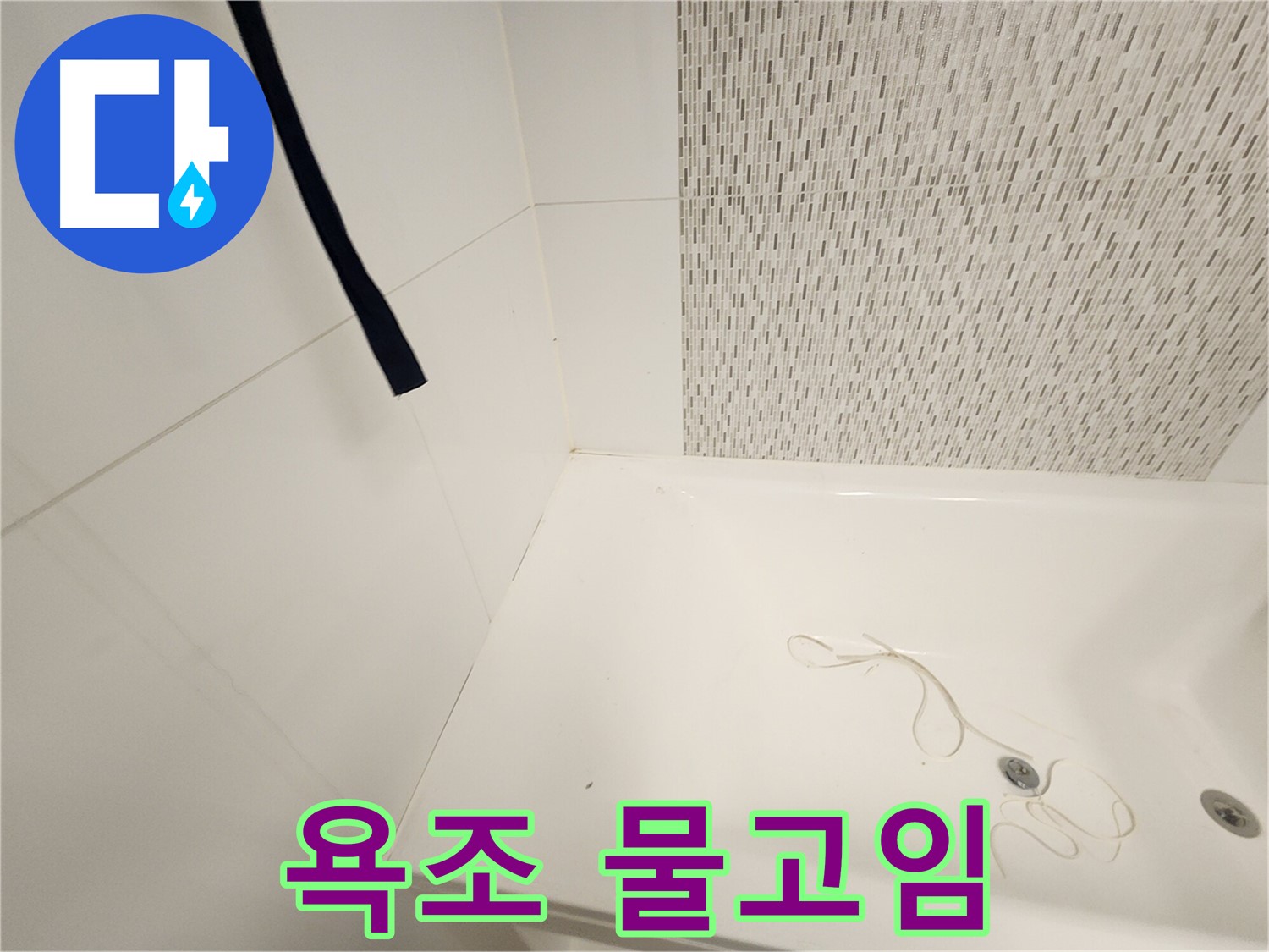욕조 윗면 - 물고임 현상 - 지속적 습기 원인
