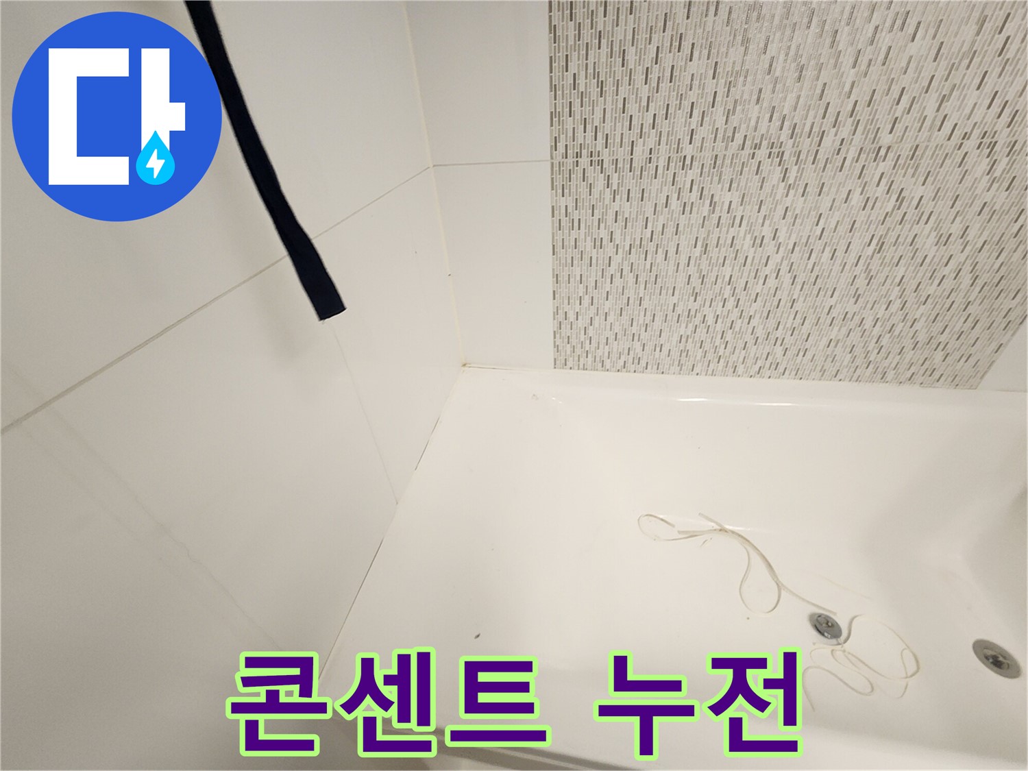 욕조 주변 콘센트 - 누전 위험 - 안전 점검 필수