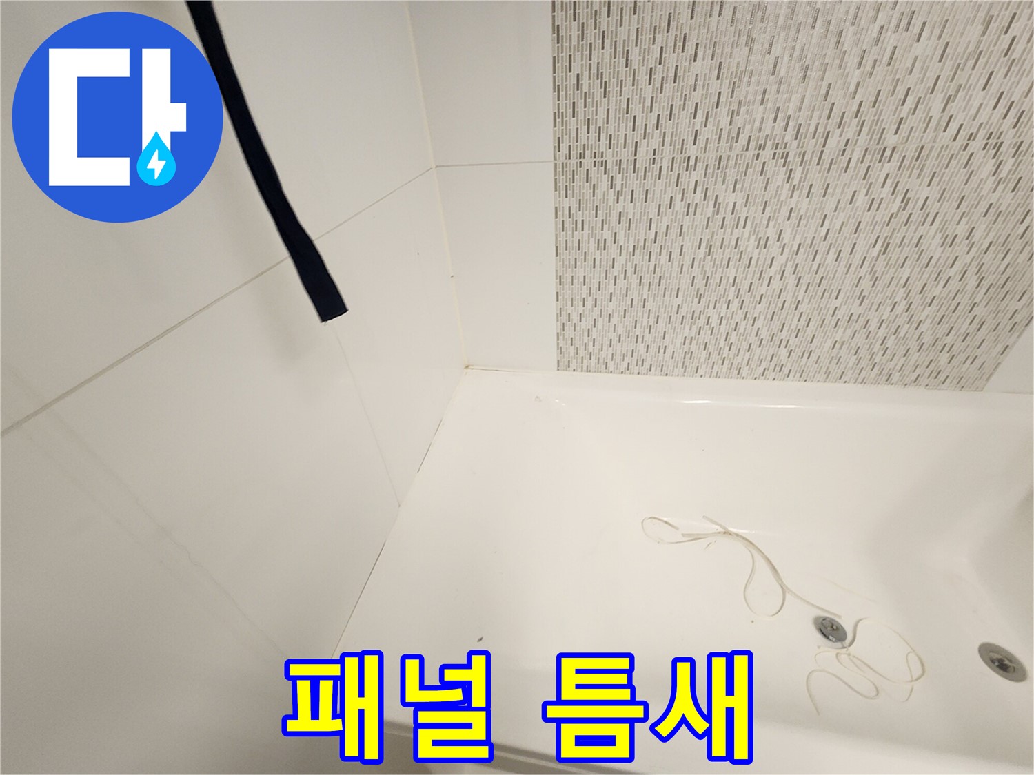 욕조 측면 패널 - 틈새 벌어짐 - 습기 침투
