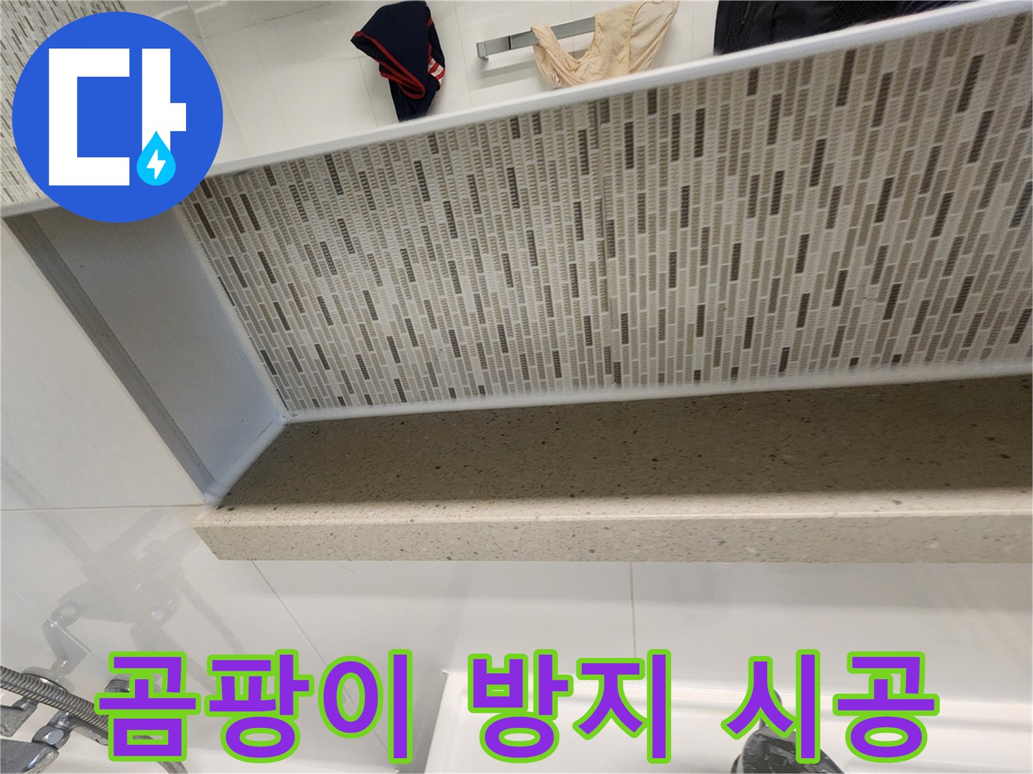 젠다이 실리콘 곰팡이 방지 시공 - 깨끗한 욕실 유지