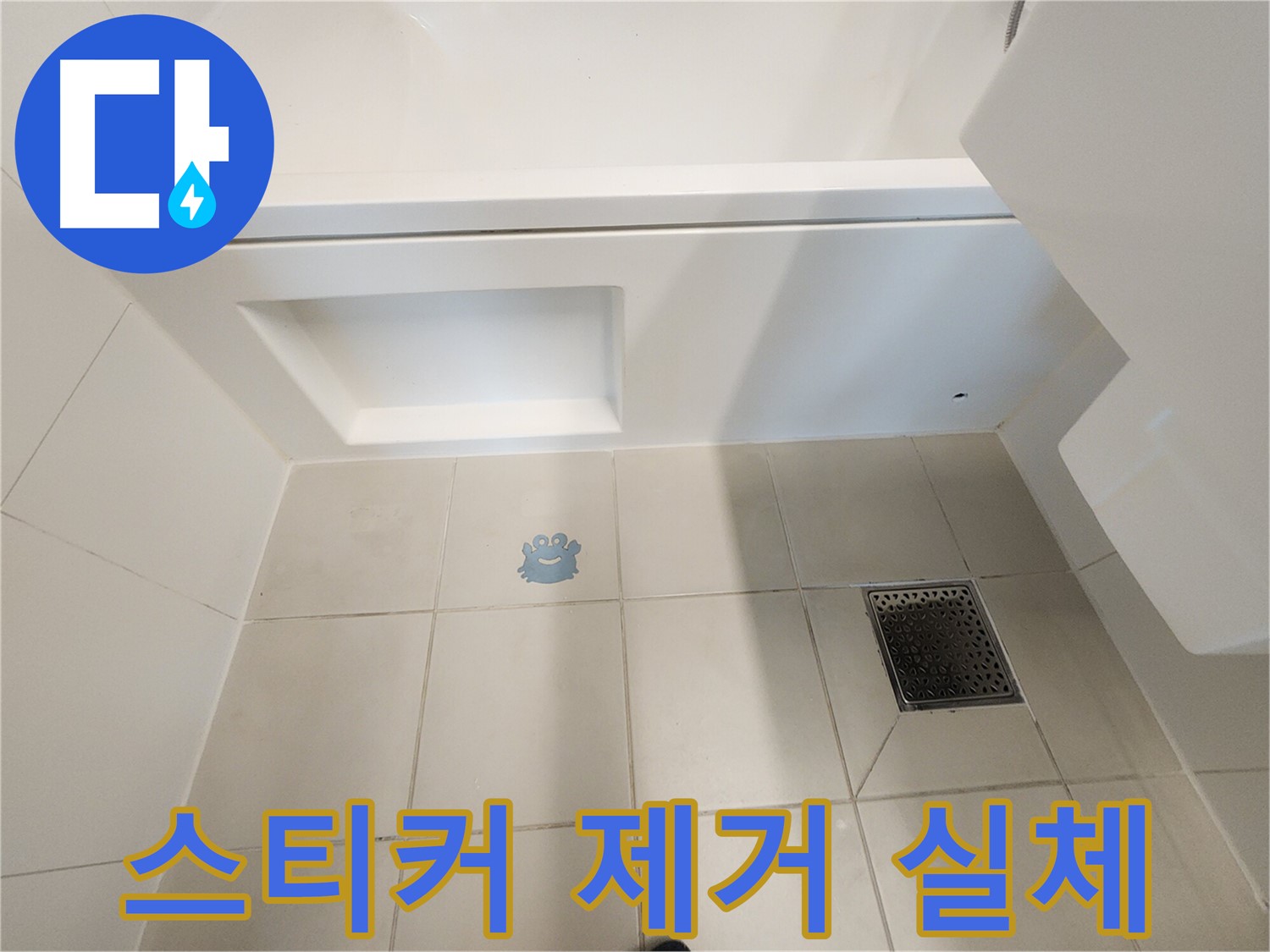 캐릭터 스티커 제거 후 - 드러난 타일 손상과 누수 자국