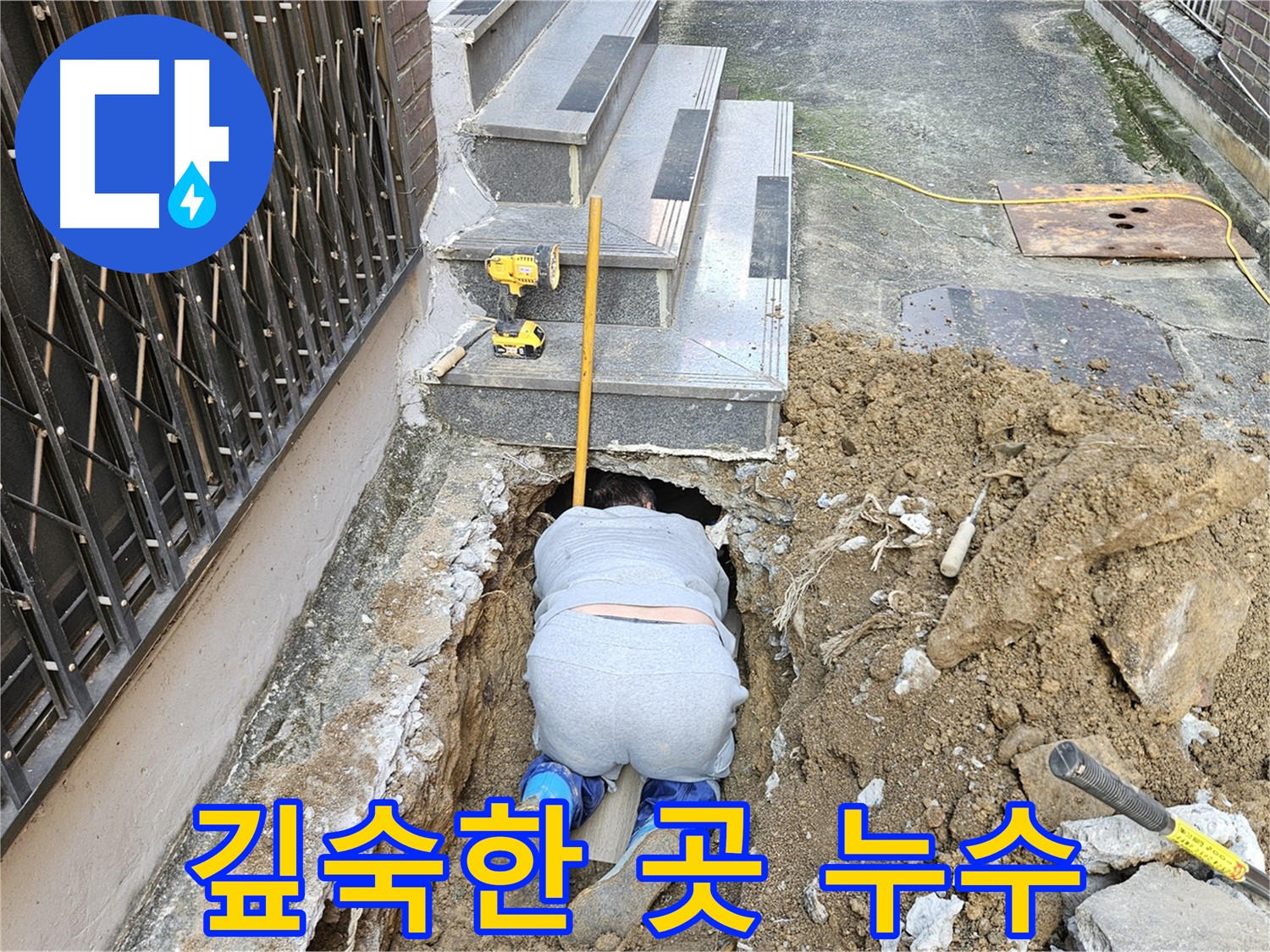 봉양동 누수 - 땅굴 파듯 깊숙한 곳 누수 해결