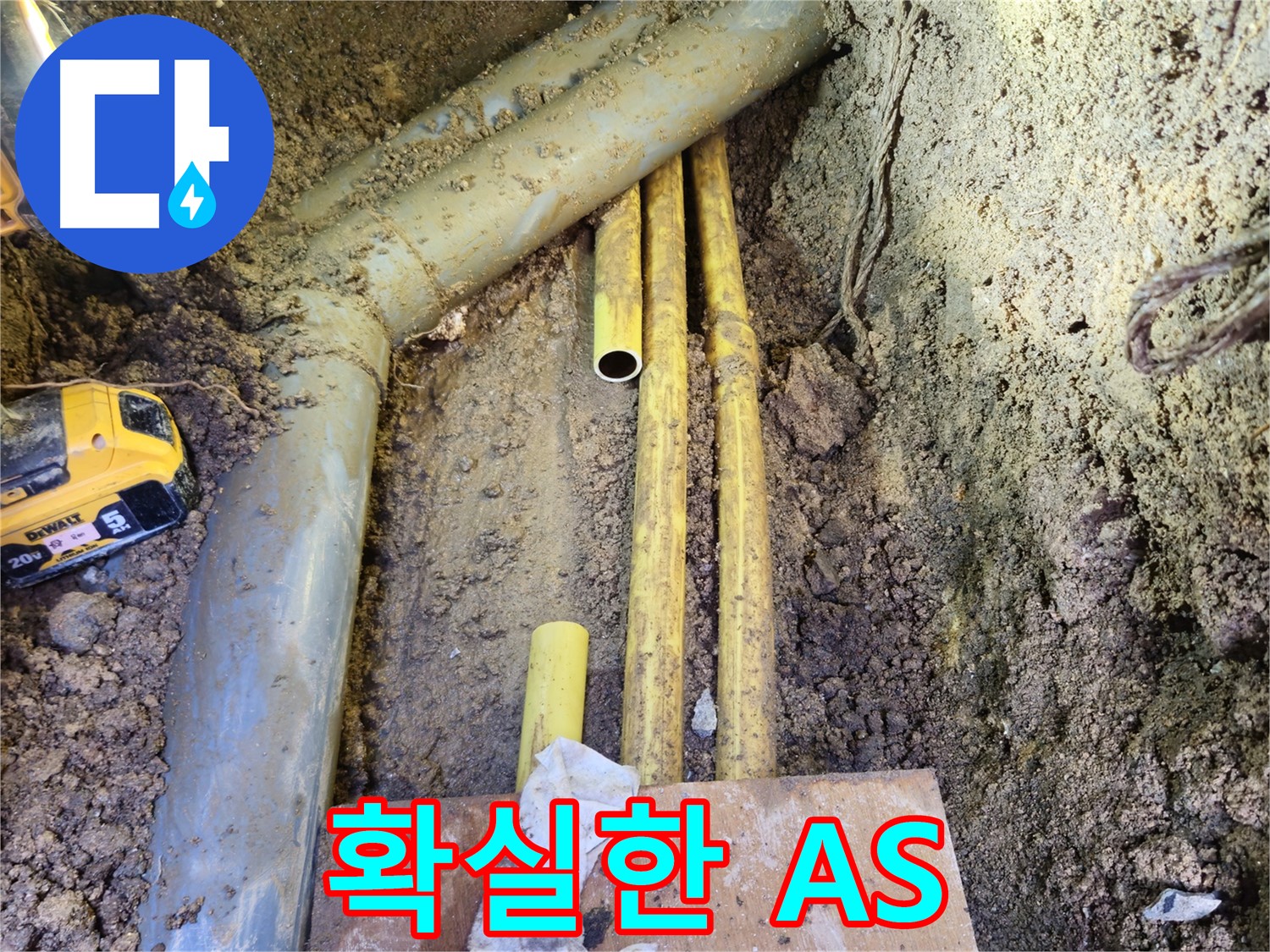 시공 후 문제 발생 시 확실한 A/S 책임 보장