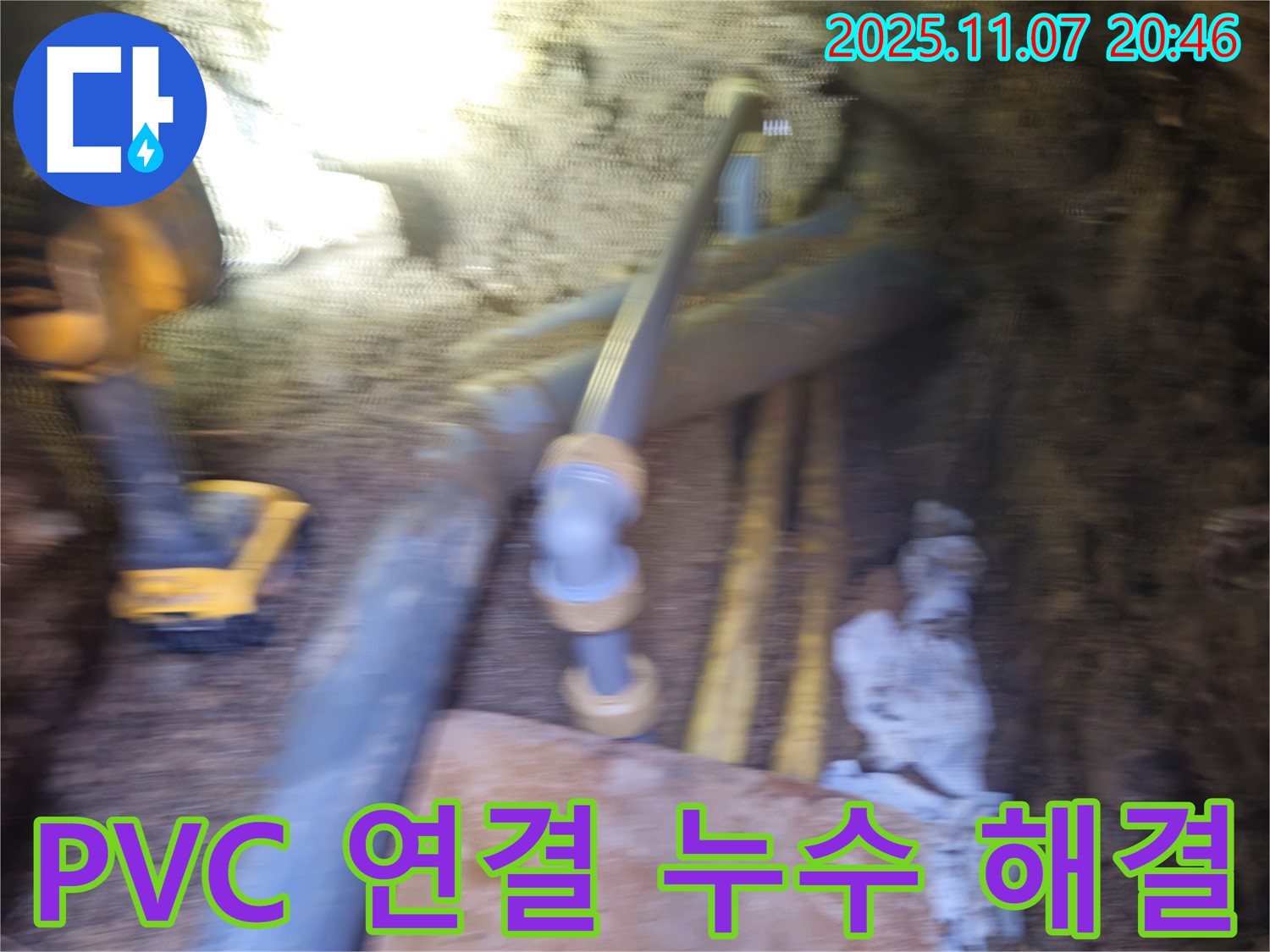 신풍동에서 발생한 PVC 배관 연결 부위 누수 - 문제의 연결 부위를 조여 누수를 빠르게 해결했습니다.