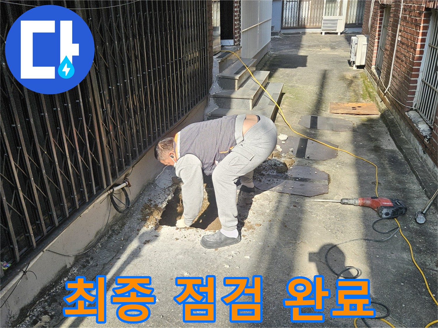 양주시 회정동 누수 공사 - 굴착 전 주변 안전 점검