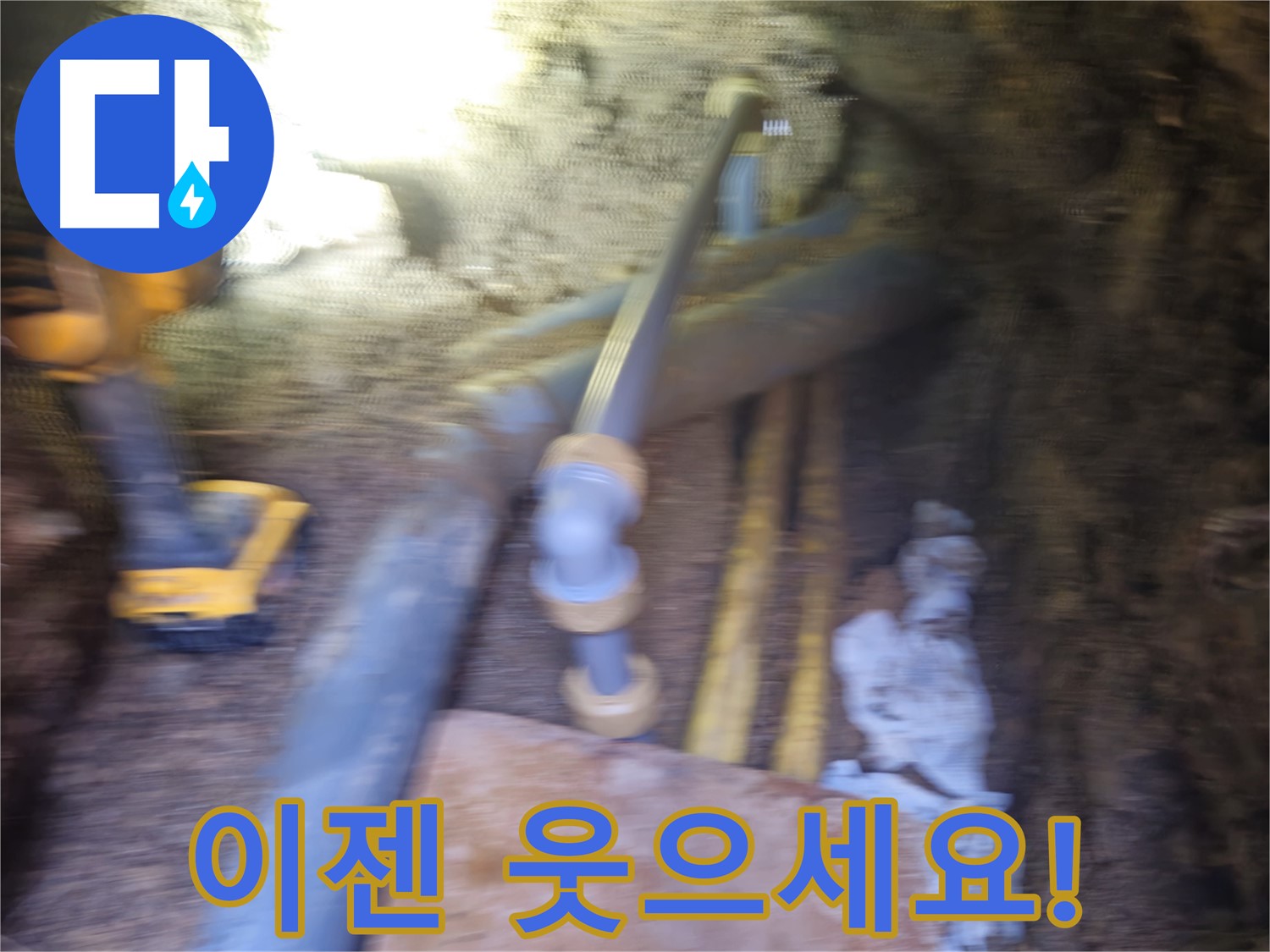 양주 누수 - 누수 해결 전문 업체