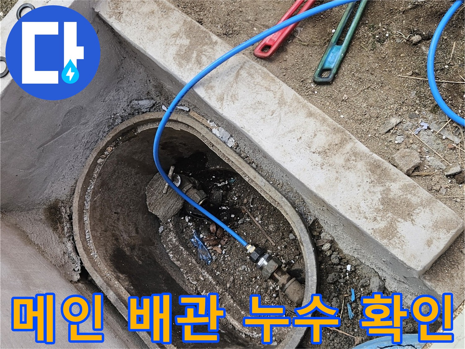 양주시 봉양동 누수 점검 - 건물 내부 누수 흔적 없음