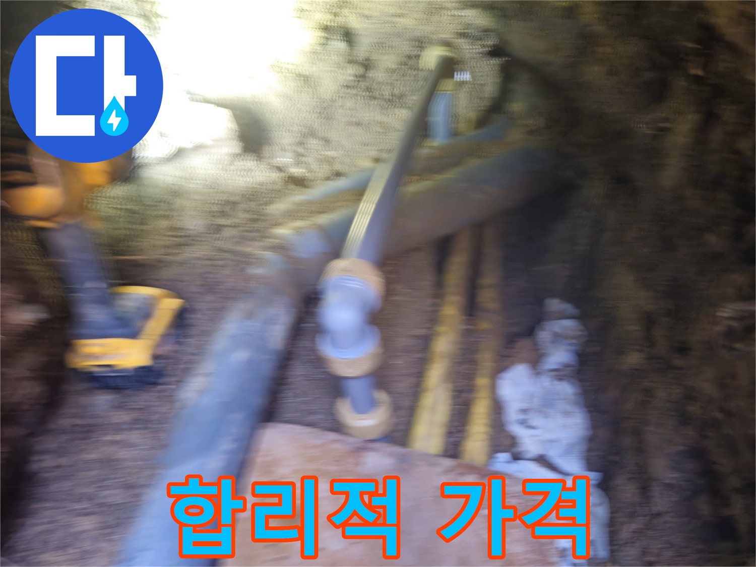 양주 누수 - 합리적인 가격으로 누수 해결