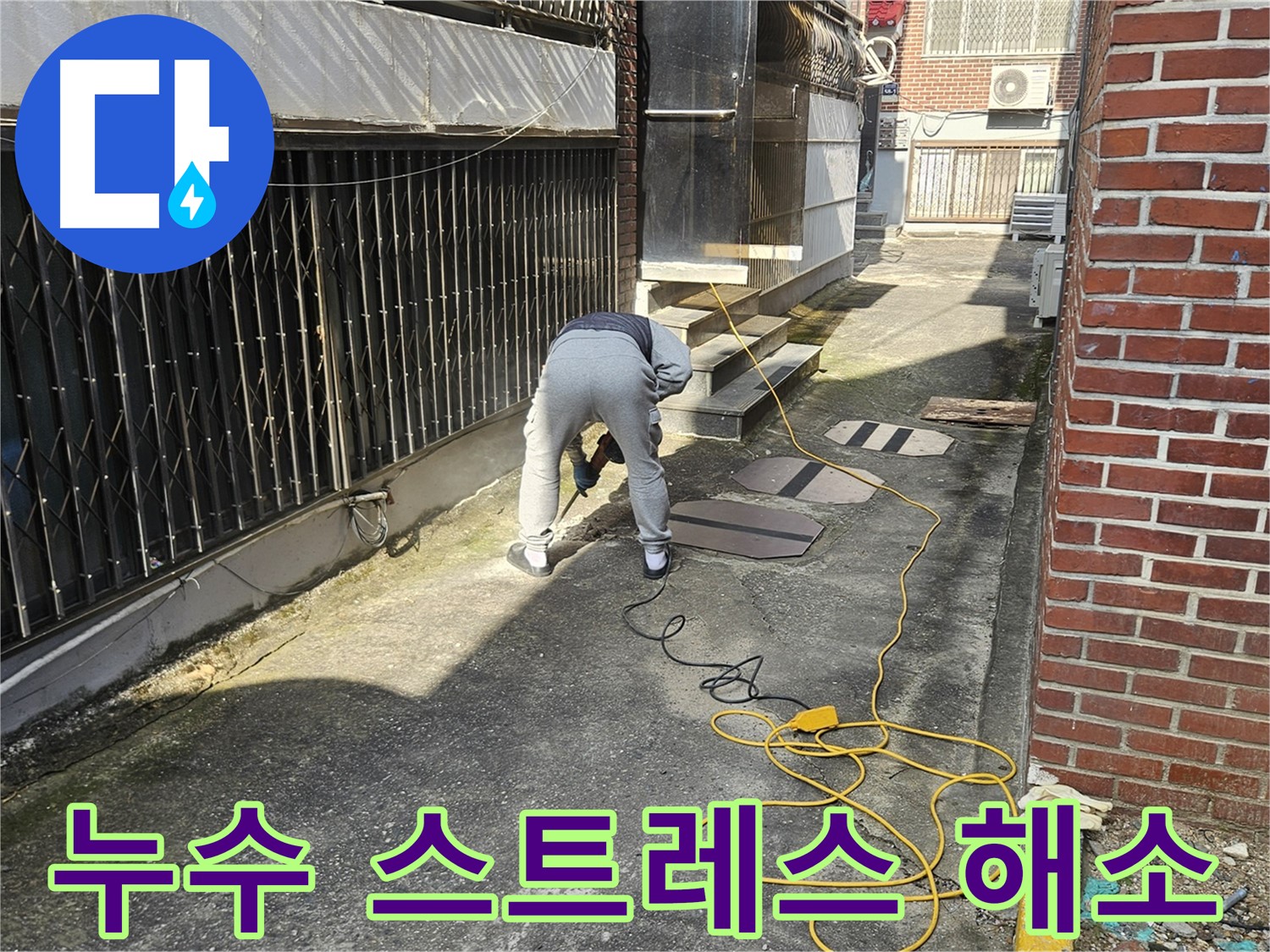 양주 회정동 누수 공사 - 누수 스트레스 이제 그만! 완벽 해결