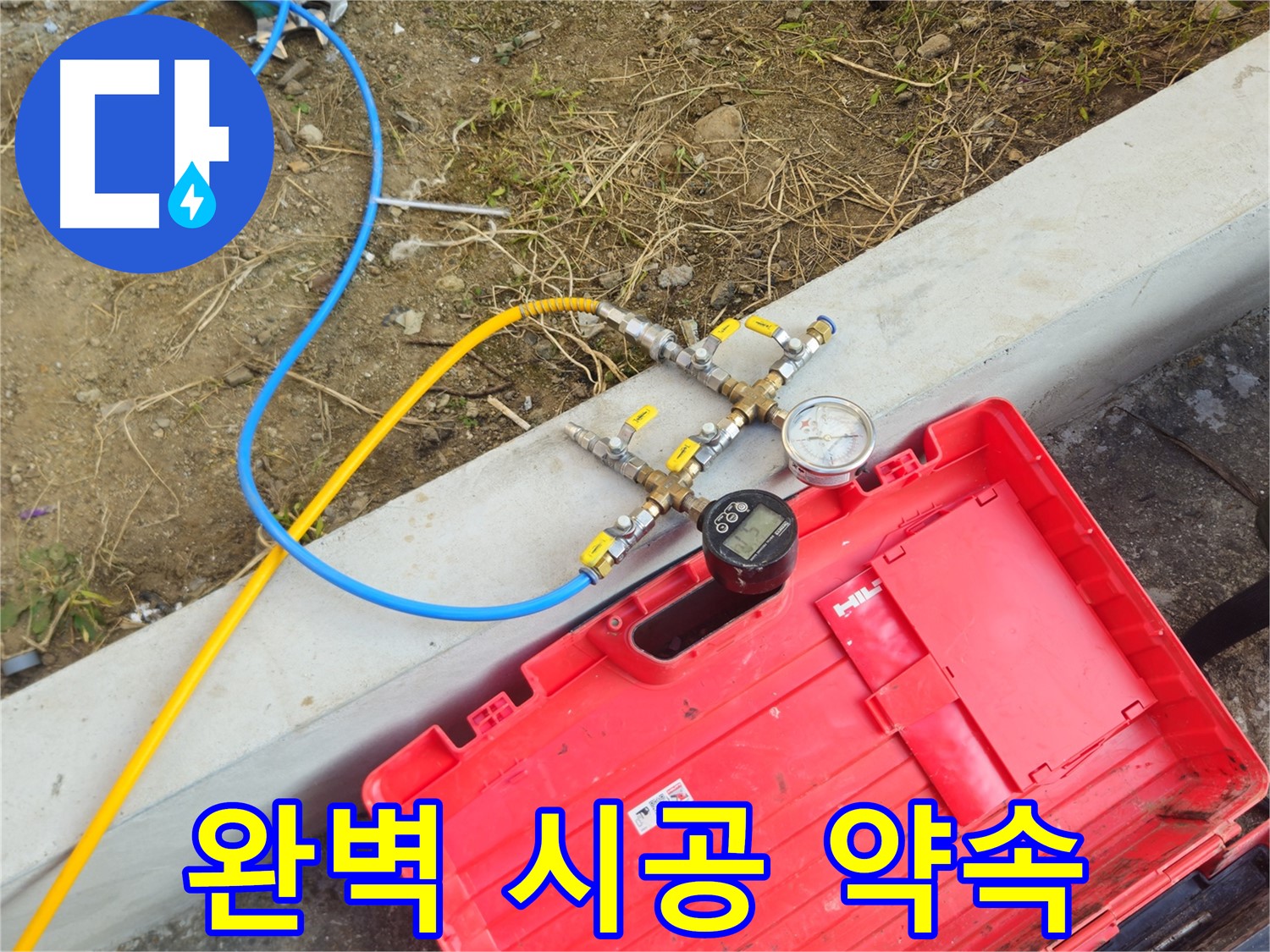 양주 회정동 누수 - 누수 전문가의 완벽 시공 약속