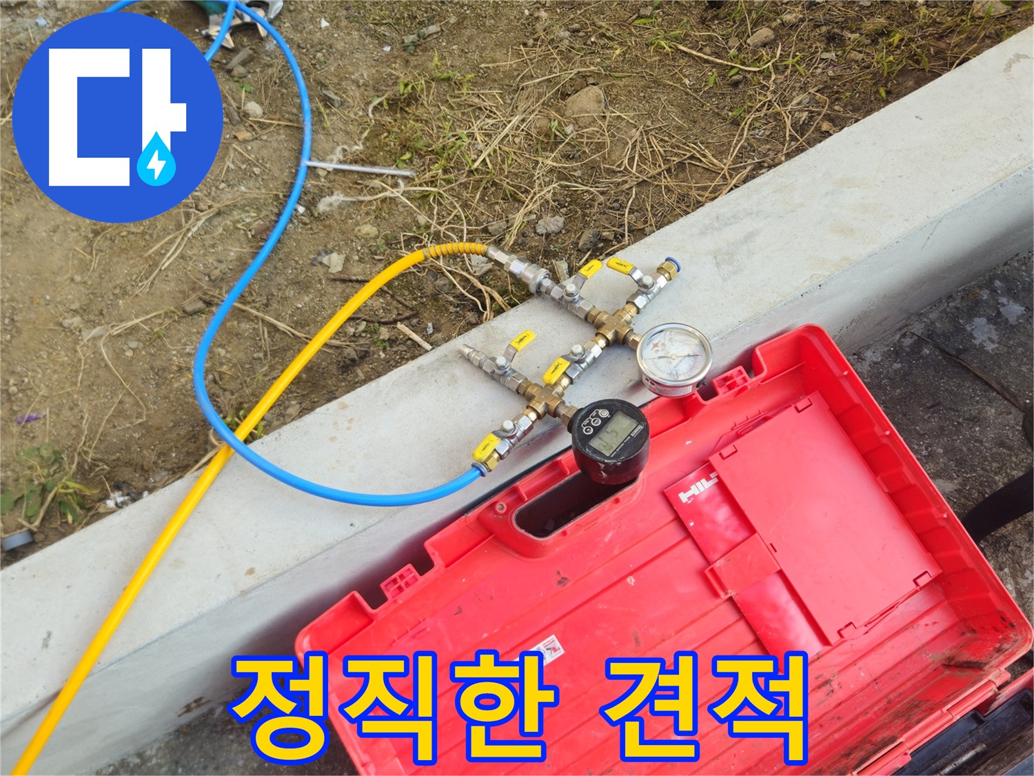양주 회정동 누수 - 정직한 견적, 합리적인 누수 비용 제공