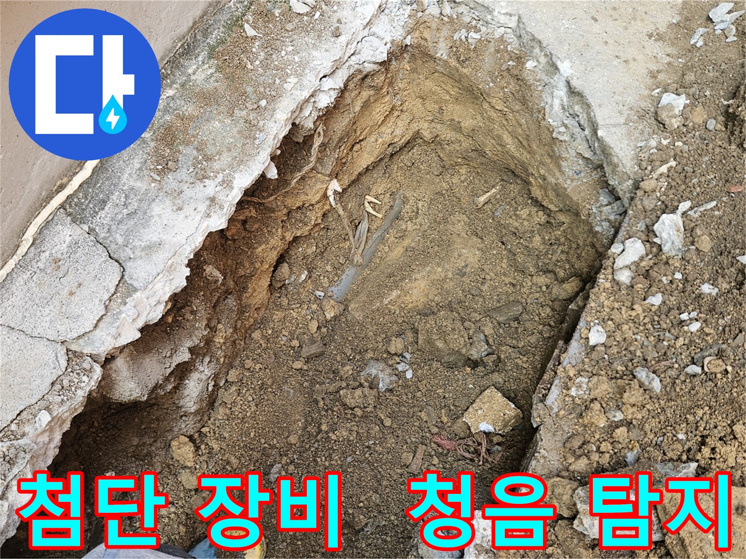양주 회정동 누수 탐지 - 최첨단 장비 사용