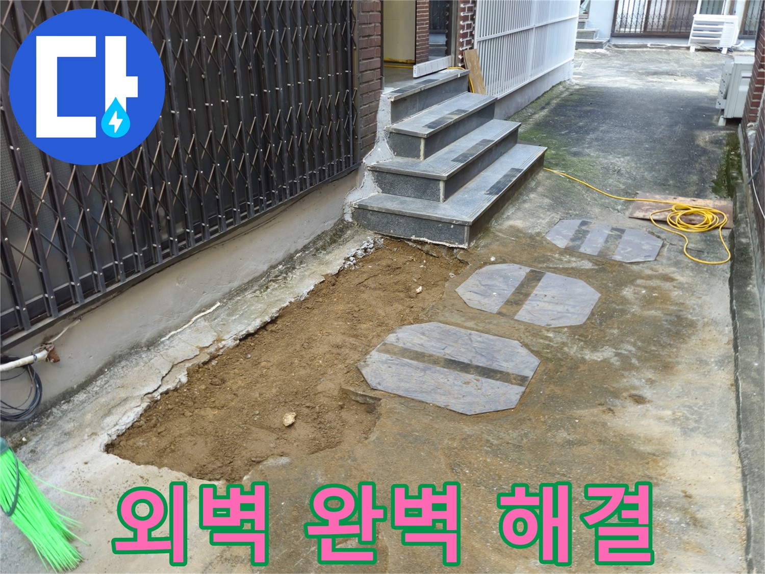 양주시 봉양동 1가 외벽 누수 - 풍부한 경험과 노하우로 해결