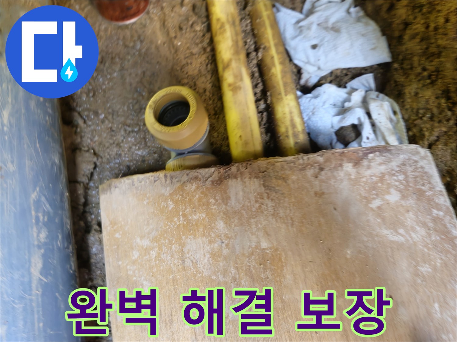 양주시 봉양동 누수 - 누수 문제 완벽 해결, A/S 보장