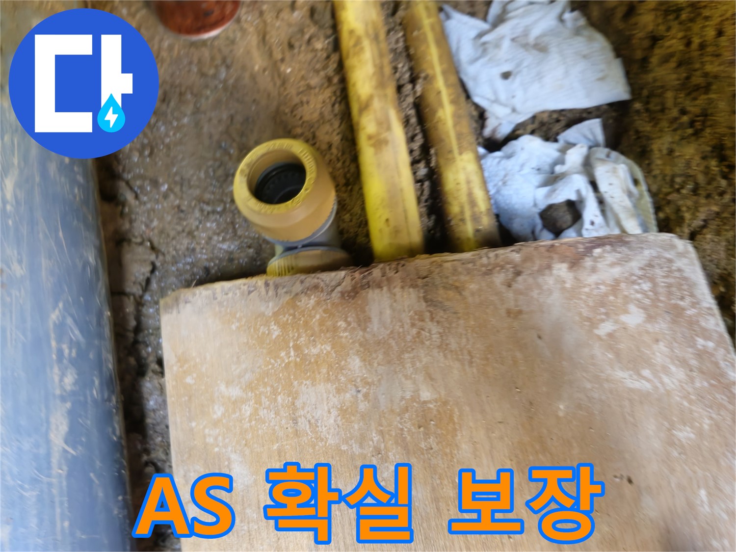 양주시 봉양동 누수 - 누수 문제 해결 후 A/S 확실하게 보장