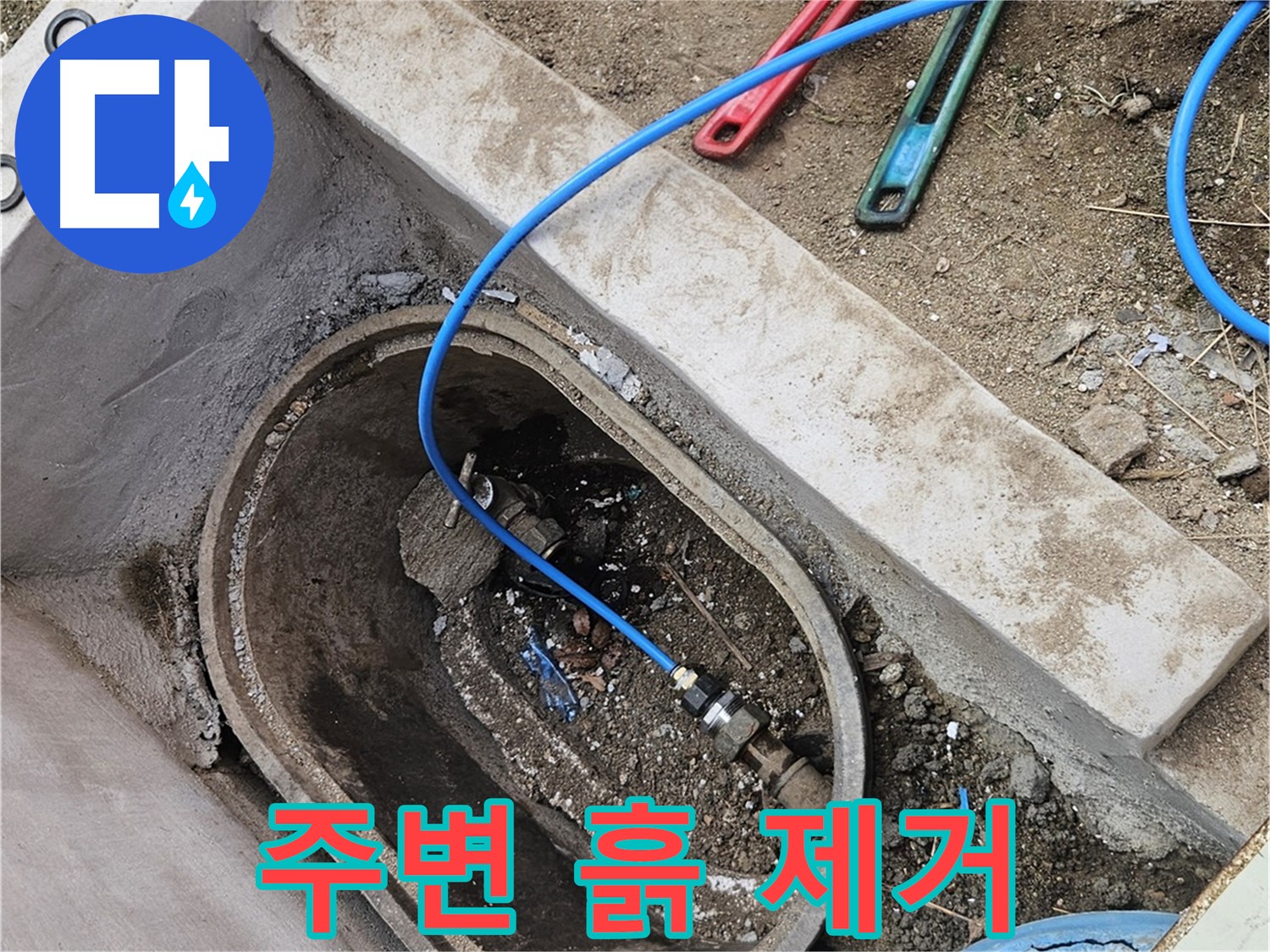 양주시 봉양동 누수 - 누수 부위 주변 흙 제거 작업 - 깔끔한 작업 환경