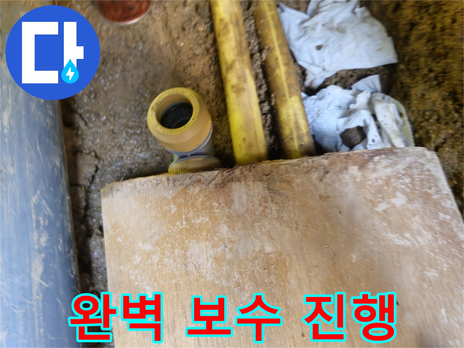 양주시 봉양동 누수 - 누수 탐지 후 완벽한 보수 작업 진행