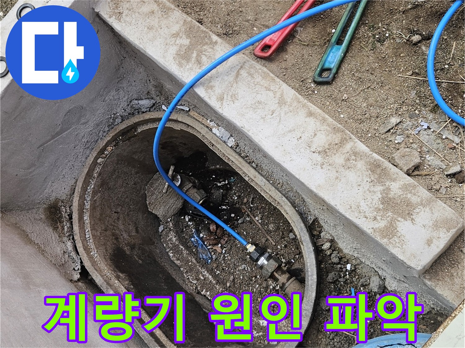 양주시 봉양동 누수 - 수도 계량기 누수 원인 파악 - 꼼꼼한 분석