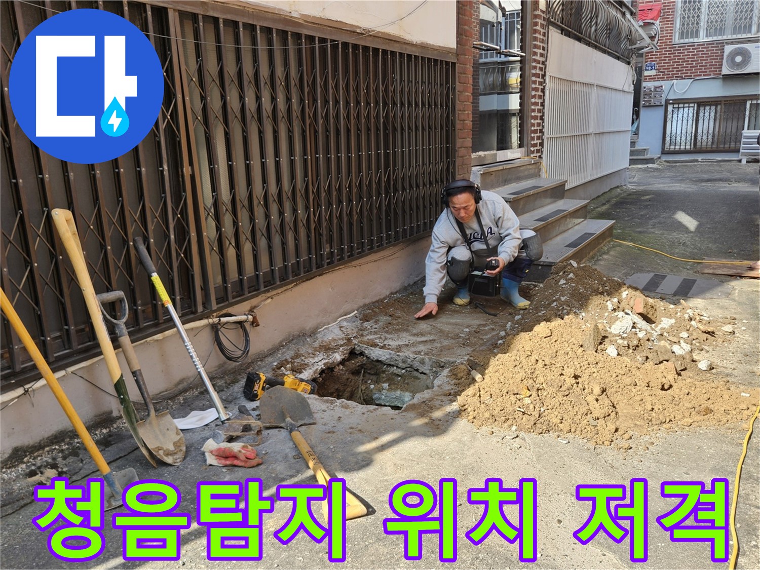 양주시 봉양동 누수 - 청음탐지로 정확한 누수 위치 저격