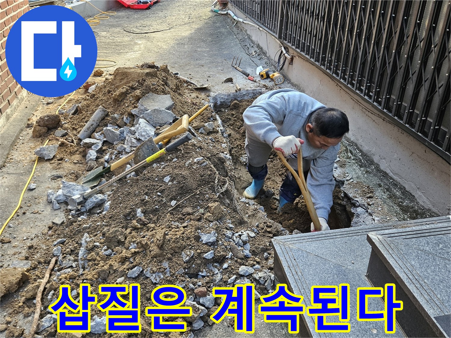 양주시 봉양동 - 누수와의 사투, 삽질은 계속된다!