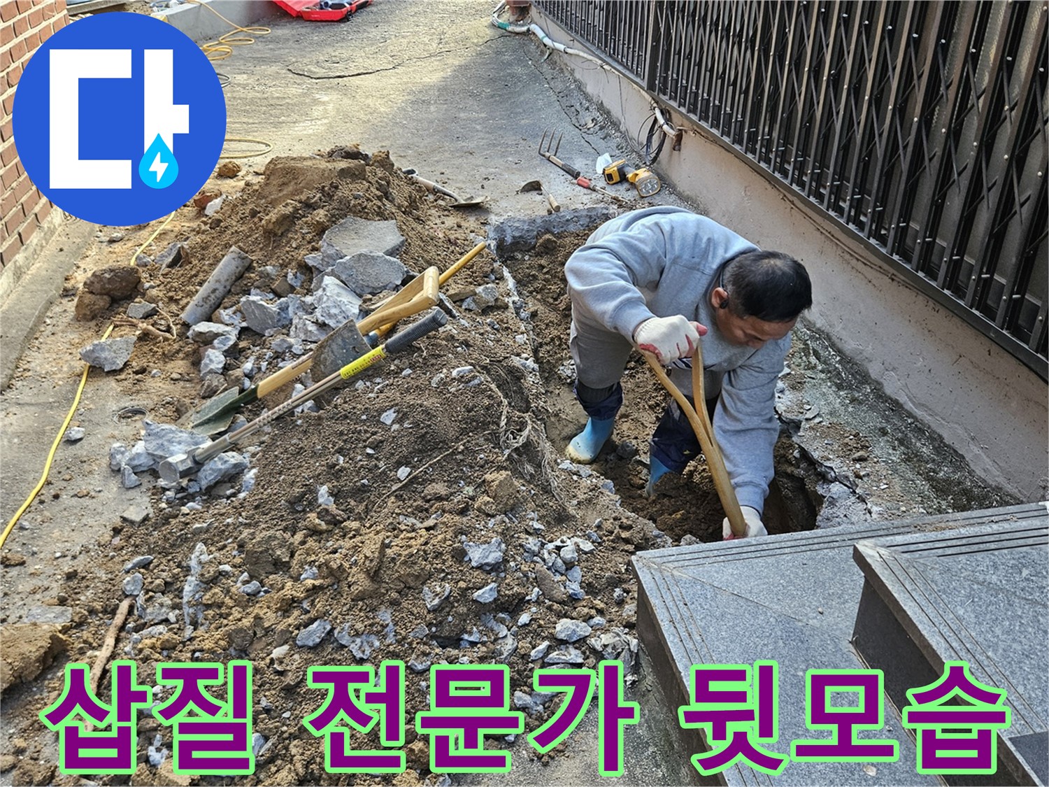 양주시 봉양동 - 묵묵히 삽질하는 누수 전문가