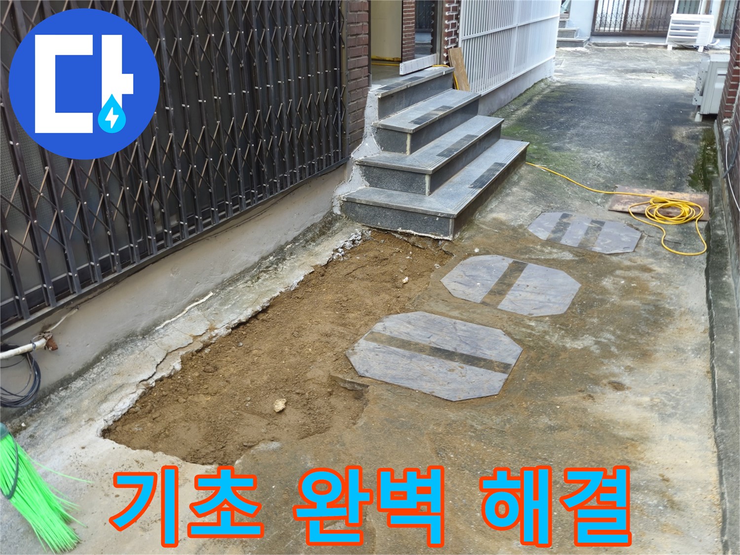 양주시 봉양동 주택 기초 누수 - 풍부한 경험과 노하우로 해결