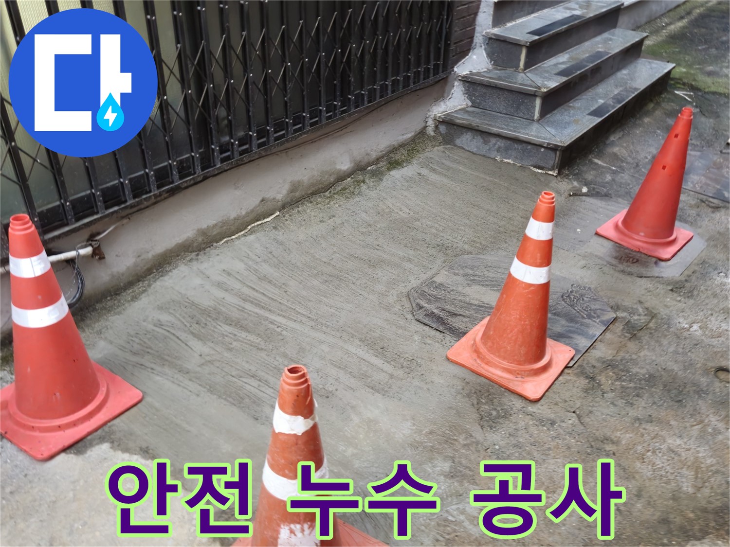 양주시 회정동 1가 누수 현장 - 안전하게 누수 공사 진행