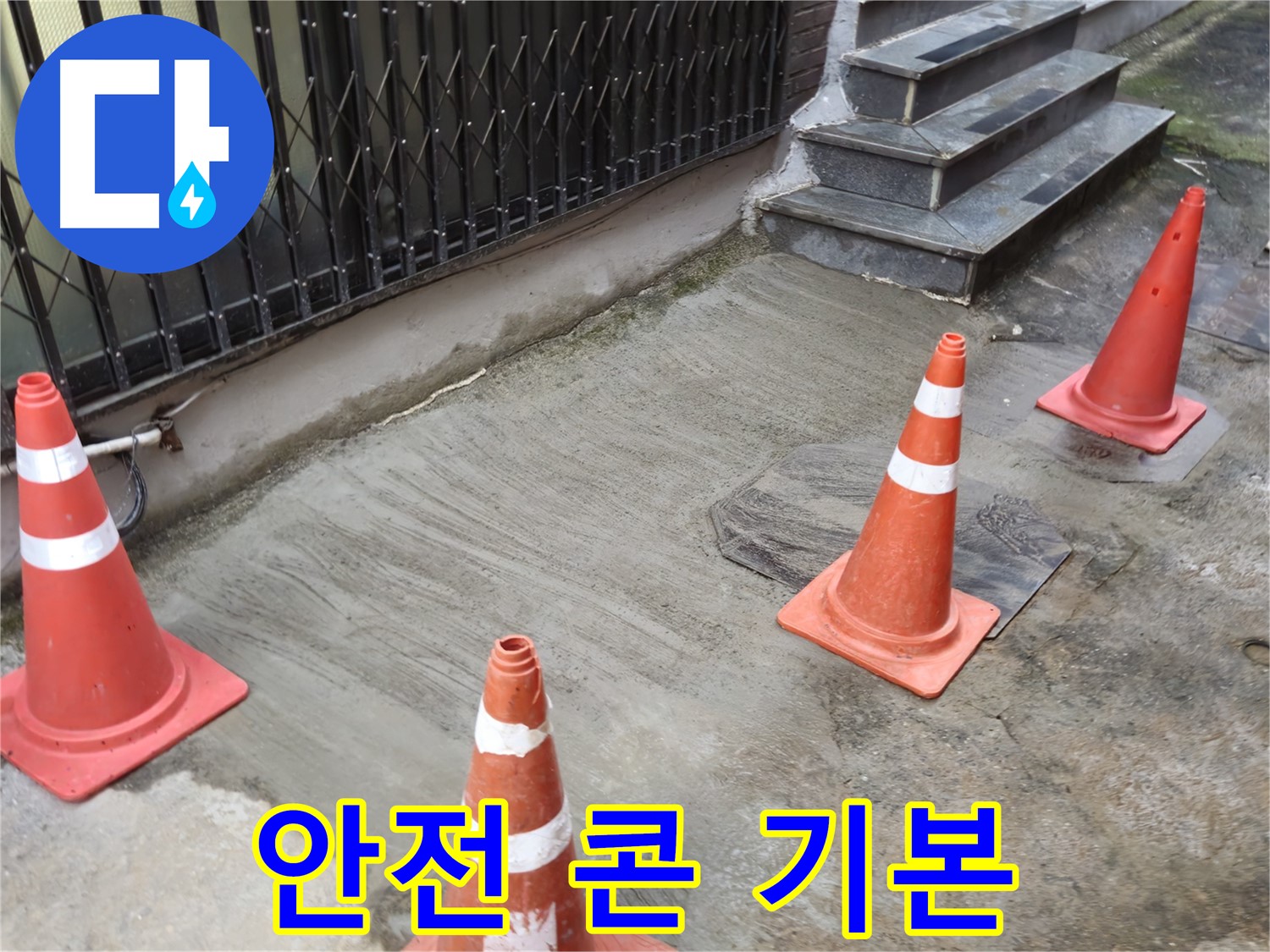 양주시 회정동 1통 누수 현장 - 안전 콘 설치로 작업 공간 확보