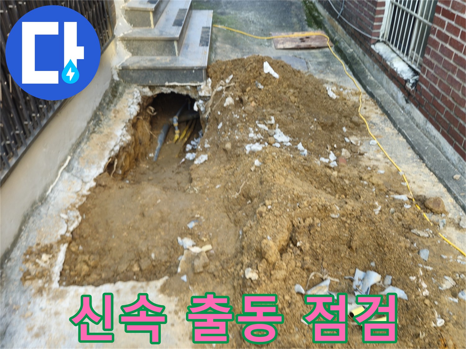 양주시 회정동 누수 - 긴급 누수, 신속 출동 후 꼼꼼 점검