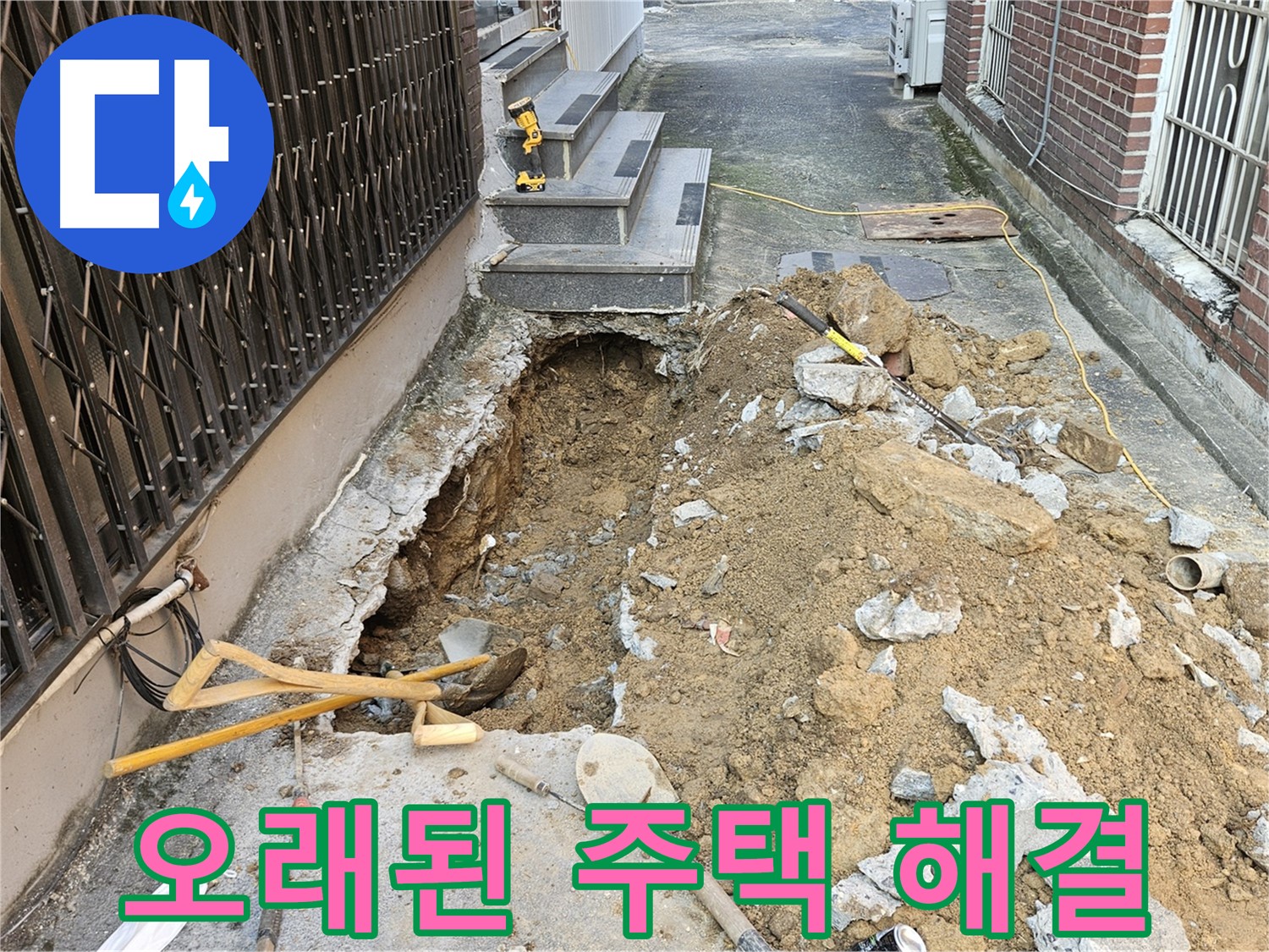 양주시 회정동 누수 - 오래된 주택 누수 문제없이 해결