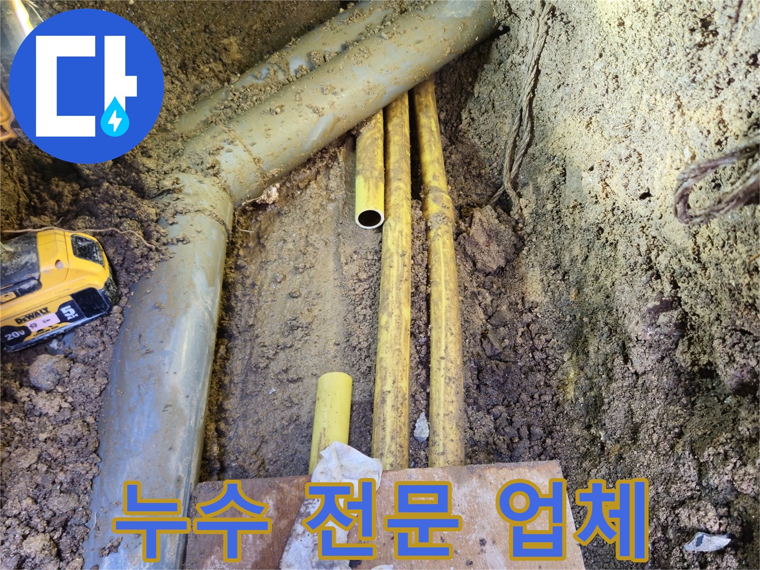 양주시 회정동 누수 전문 업체 - 최고의 서비스 제공