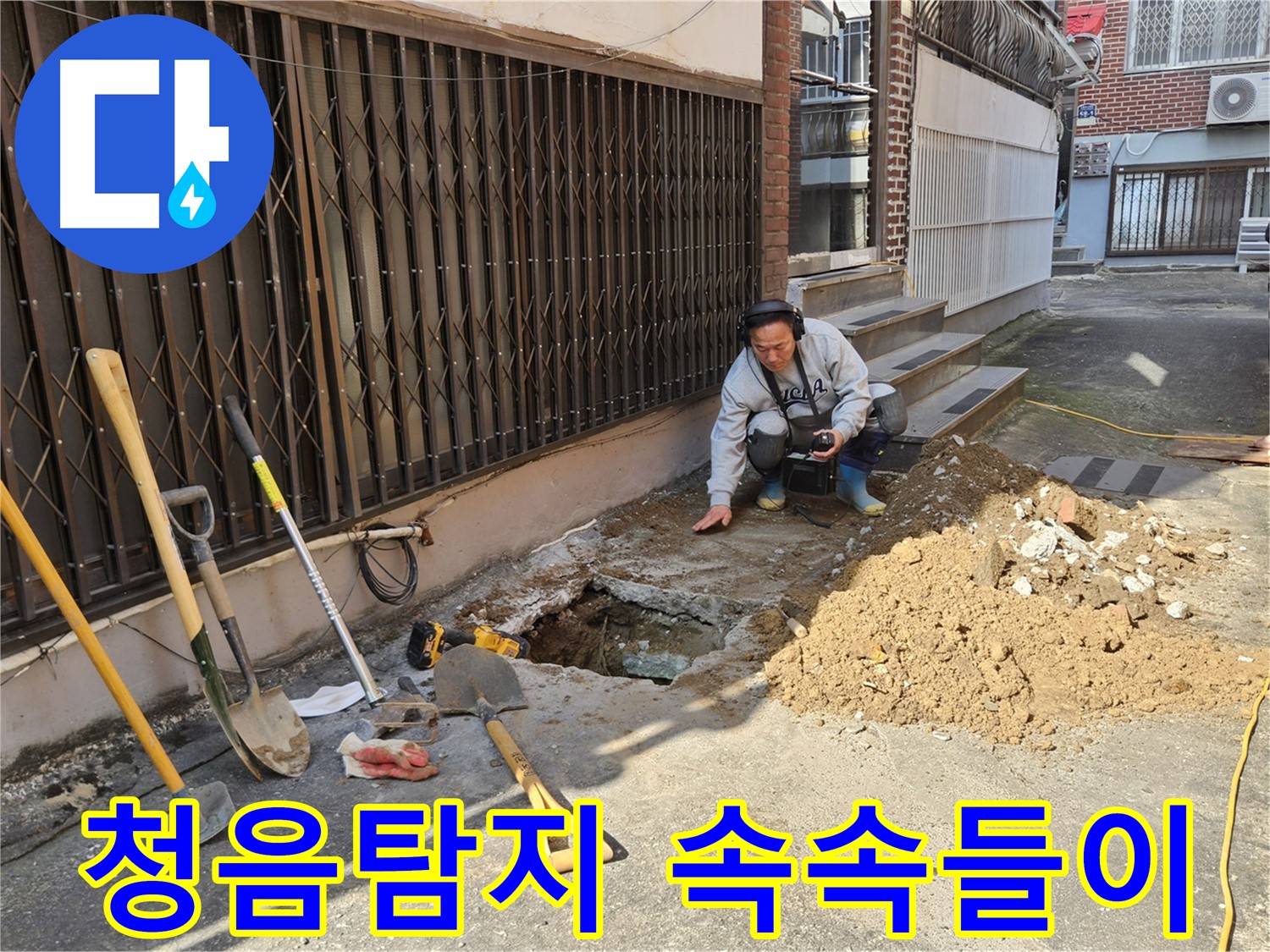 양주시 회정동 누수 - 청음탐지로 숨은 원인 속속들이 파악