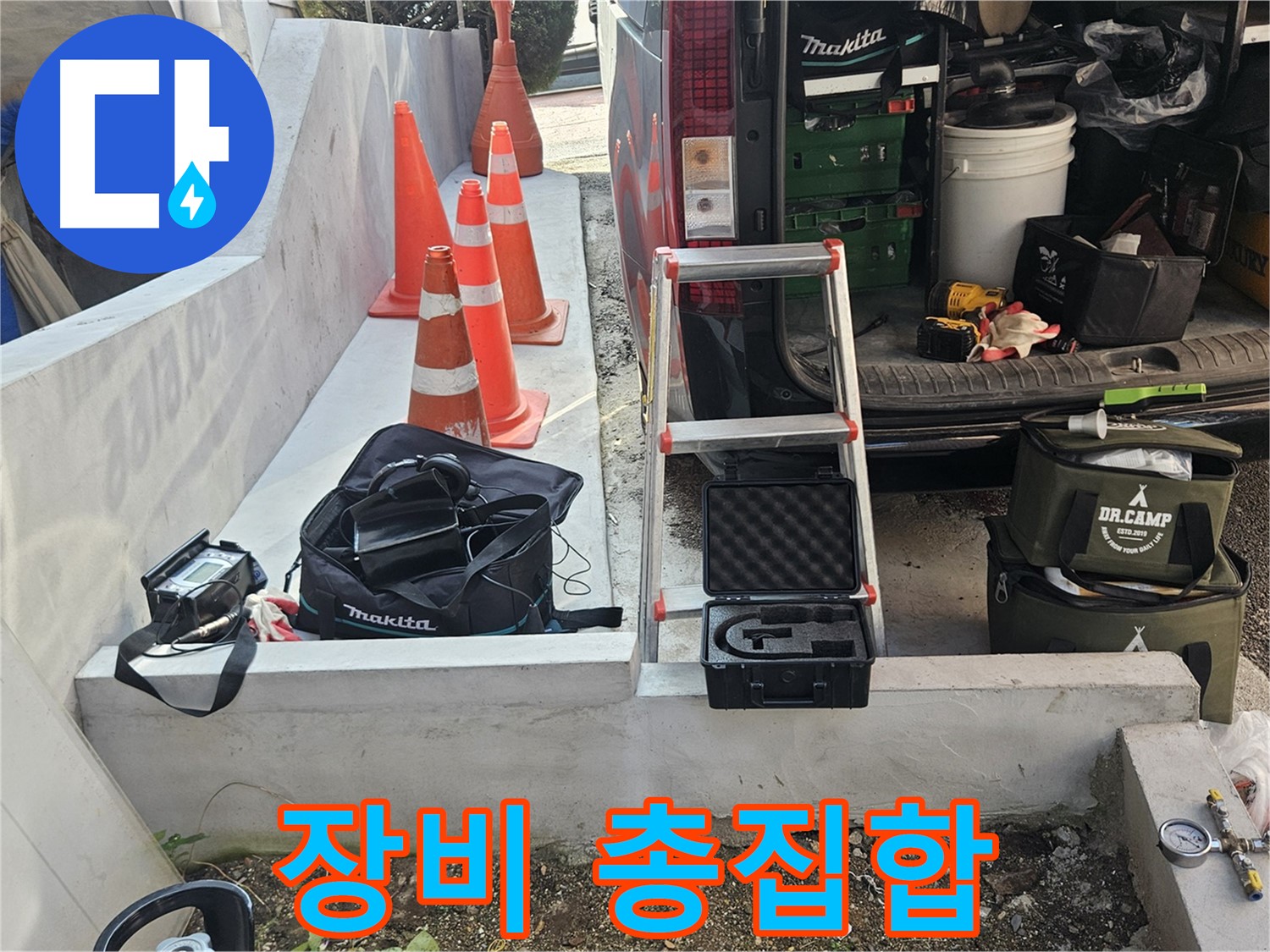 양주시 회정동 누수 탐지 - 장비 총집합 - 출동 준비 완료