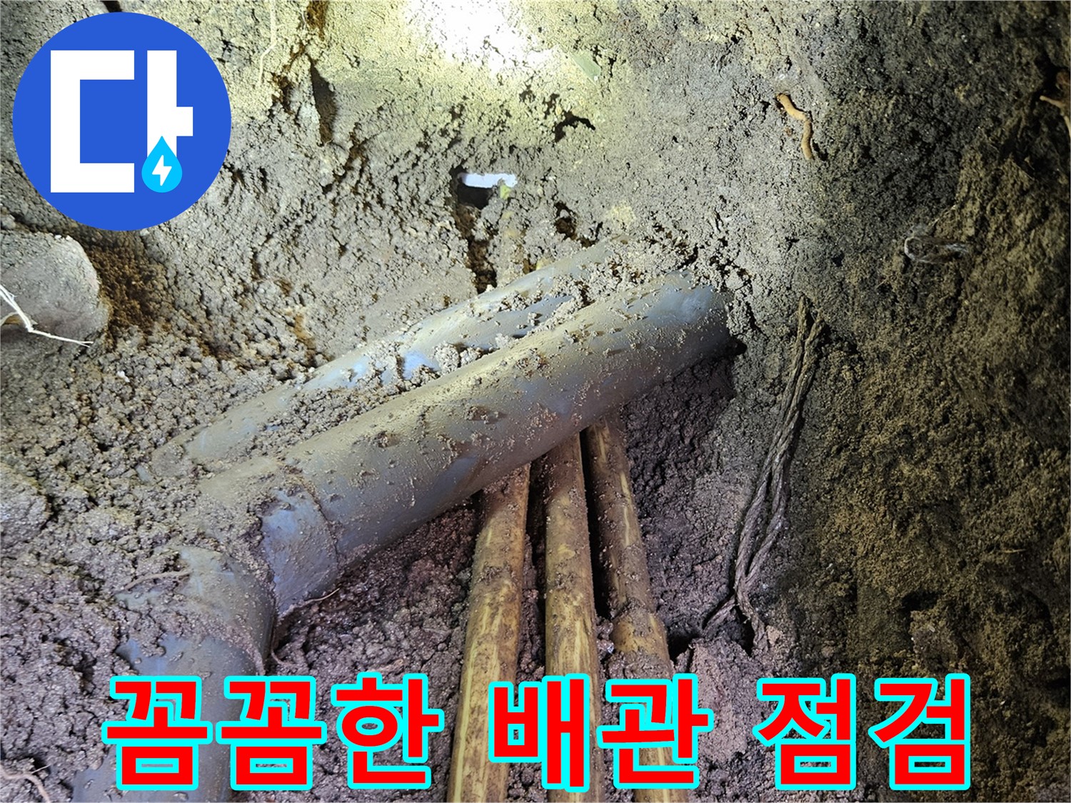 오래된 배관 누수 - 꼼꼼한 배관 점검 및 노후 배관 교체, 보온재 시공