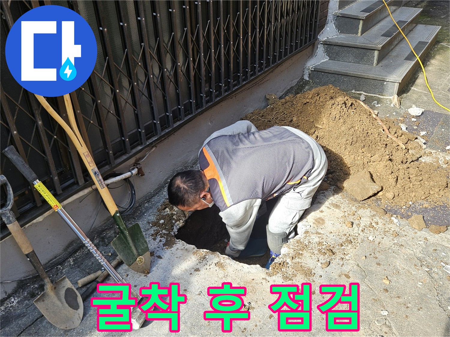 양주시 회정동 누수 - 굴착 후 꼼꼼한 점검 과정