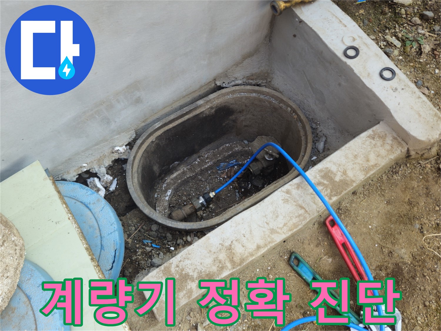 회정동 누수 - 계량기 누수, 정확한 진단으로 해결