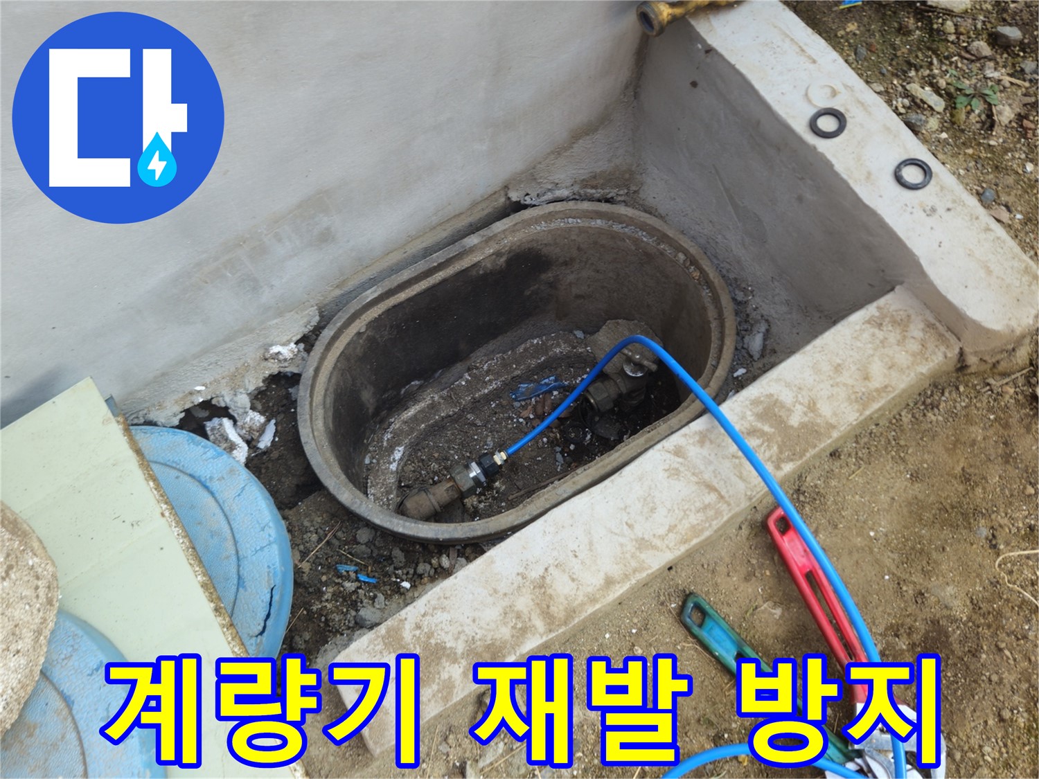 회정동 누수 - 꼼꼼한 점검으로 계량기 누수 재발 방지