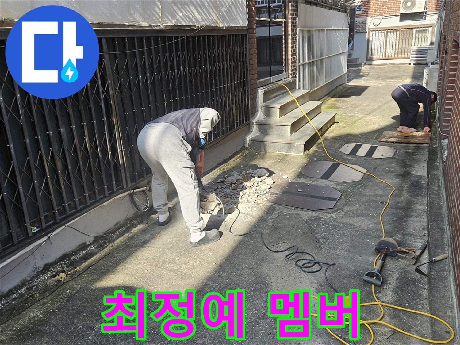회정동 누수 - 누수와의 전쟁, 최정예 멤버 출동