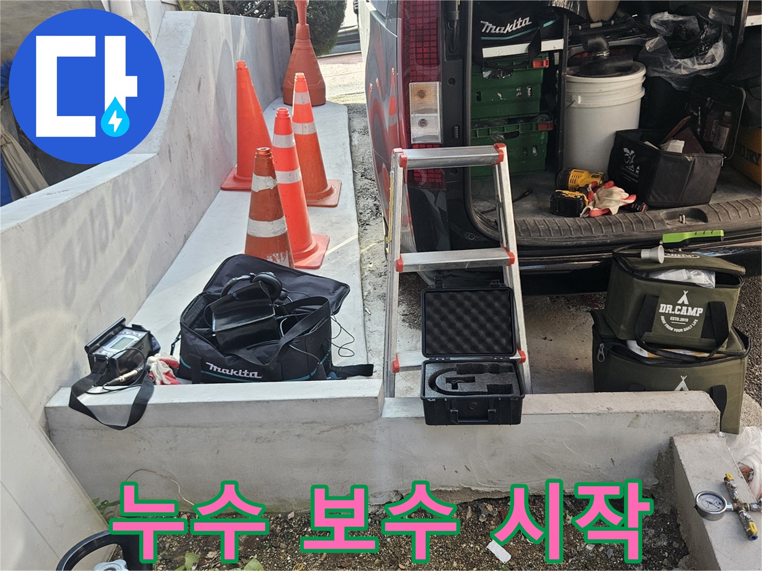 양주시 회정동 누수 - 누수 지점 발견 후 완벽한 보수를 위한 준비