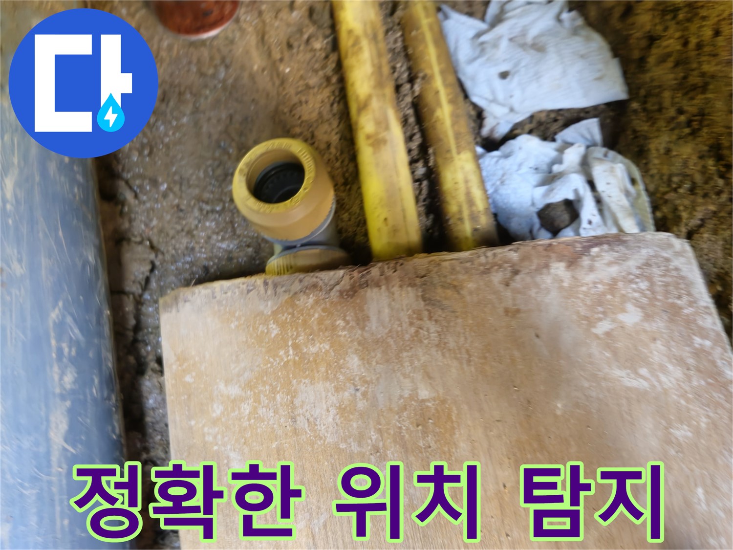 양주시 봉양동 누수 - 최첨단 장비로 누수 위치 정확히 탐지
